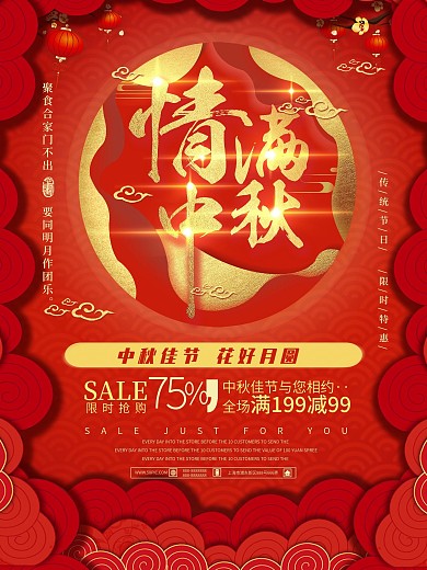 情满中秋节日促销海报