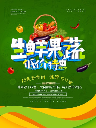 生鲜果蔬低价促销海报设计