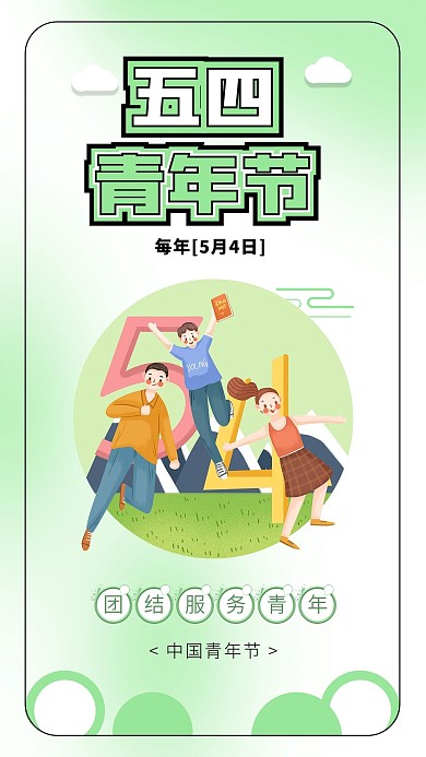中国五四青年节54青年插画青春海报