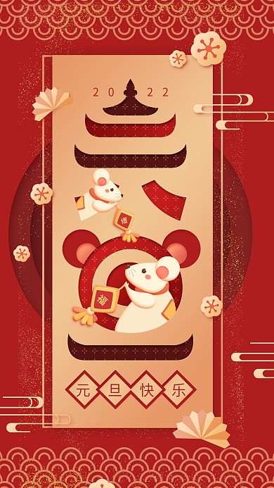 原创插画元旦快乐红色简约手机用图