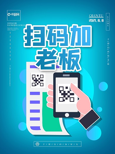 创意扫码宣传海报