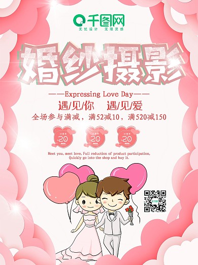 卡通设计婚纱摄影促销宣传海报