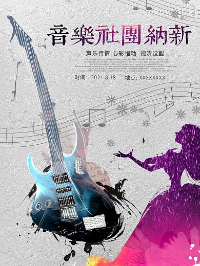 字体创新字体质感音乐社团纳新促销海报