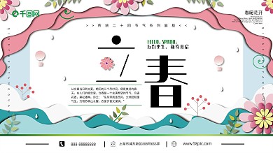 清新唯美节日二十四节气立春春季展板