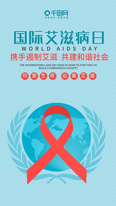 国际艾滋病日清新微博微信公众号app海报