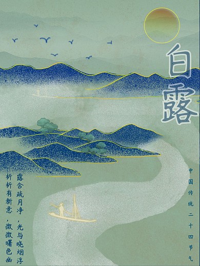 原创古风二十四节气白露海报