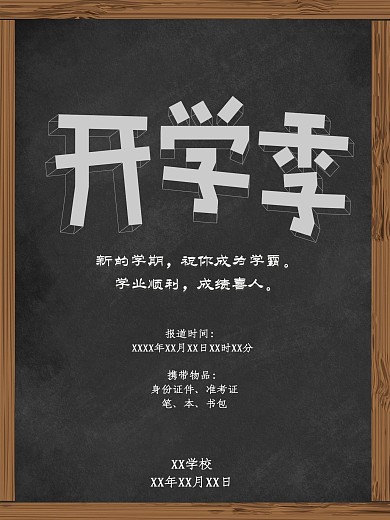 开学季暗色调精简公告海报
