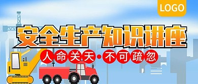 安全生产知识讲座公众号封面