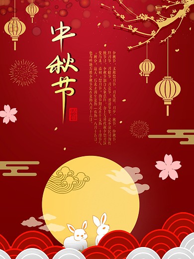 红色大气中秋节节日宣传海报
