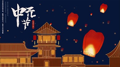 中元节七月半七月十五中国风展板海报