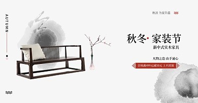 极简中式家具中国风家装节海报Banner
