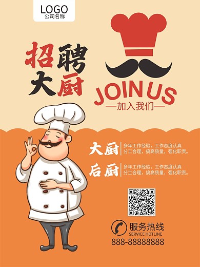 招聘厨师招聘海报餐饮招聘员工招工美食商业