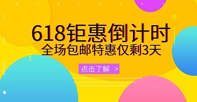 618促销特惠倒计时banner炫彩大气