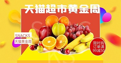 电商天猫超市黄金周水果海报banner