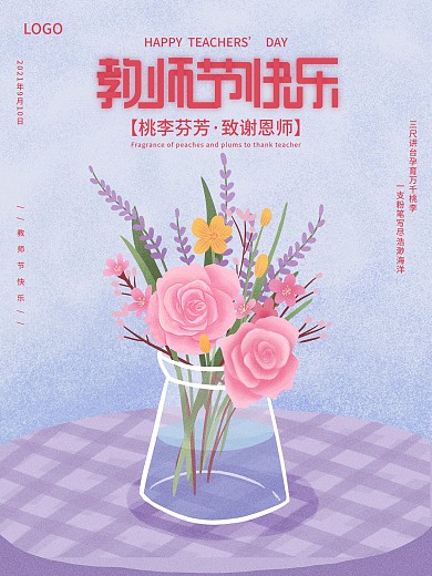 清新简约教师节节日海报