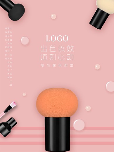 小蘑菇头粉扑海报