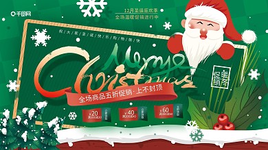 手绘卡通清新圣诞节商场促销展板