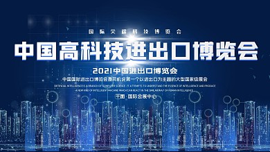 进出口展板科技博览蓝色背景海报2020