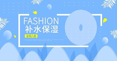 蓝色大气时尚化妆品促销海报