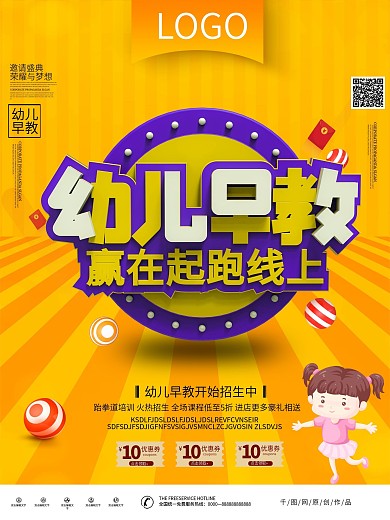 幼儿早教赢在起跑线上创意海报