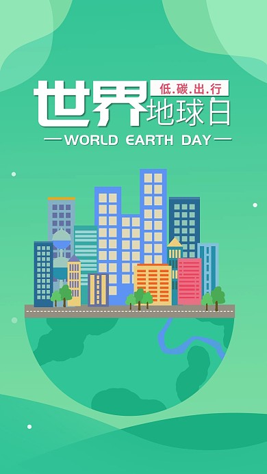 世界地球日清新唯美微信朋友圈宣传海报设计