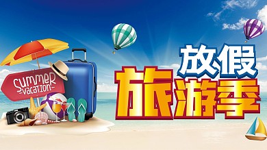 放假旅游季放假展板