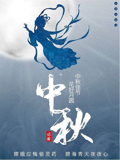 中秋节嫦娥奔月简约剪影古风海报