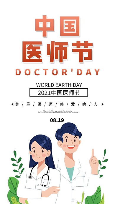 中国医师节简约大气手机宣传海报