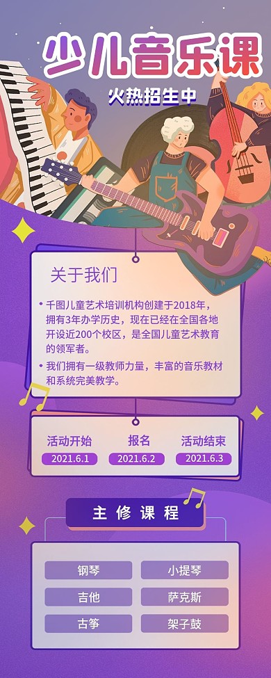 教育培训儿童教育音乐课程详情页