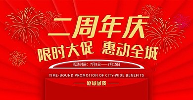 淘宝天猫2周年庆活动通用大促海报红色喜庆