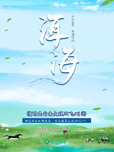 清新简约大气旅行云南大理洱海宣传海报