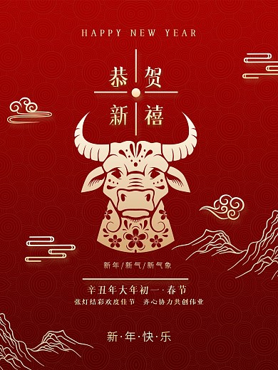 2021红色牛年春节元旦新年海报节日背景