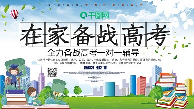 小清新在家备战高考宣传展板