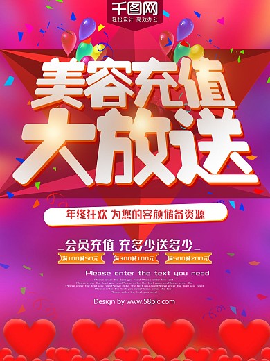 美容充值大放送促销海报