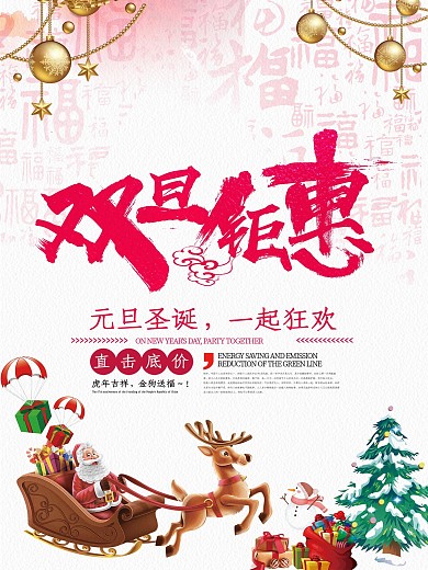 中国风双旦促销活动海报