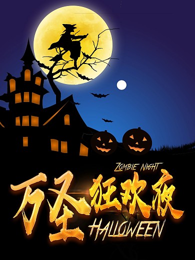 万圣节狂欢夜海报