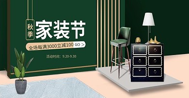 淘宝大促banner秋季家装节绿色