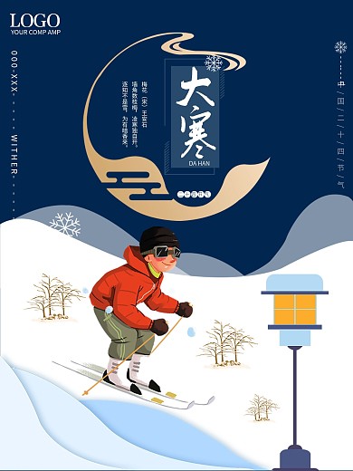 大寒滑雪二十四节气海报