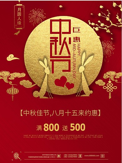 中秋节巨惠【八月十五来约惠】