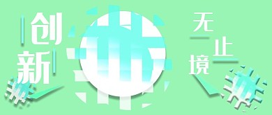 公众号封面263创新主题渐变时尚绿色主页