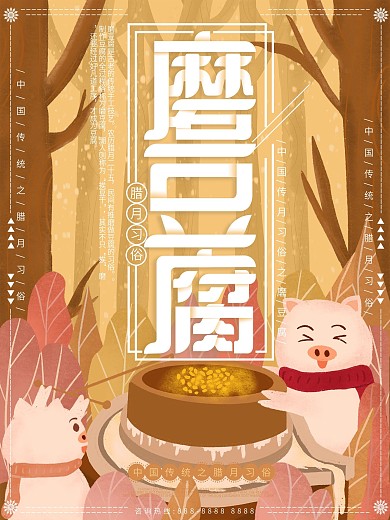 原创插画腊月习俗猪年磨豆腐海报