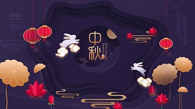 剪纸风中秋节节日展板