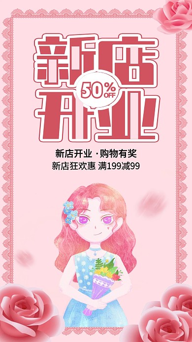 小清新新店开业促销活动海报广告玫瑰背景