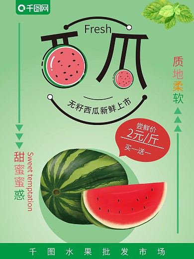 西瓜海报创意字体小清新绿色促销海报