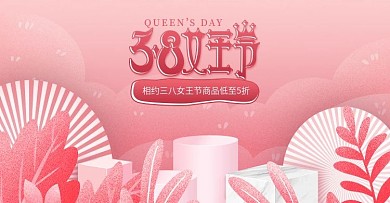 粉色简约手绘风38女王节化妆品海报
