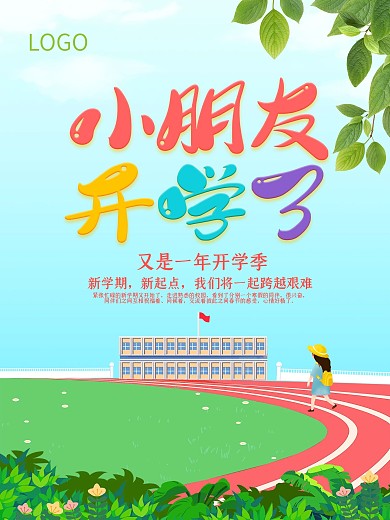 卡通开学季小朋友开学海报