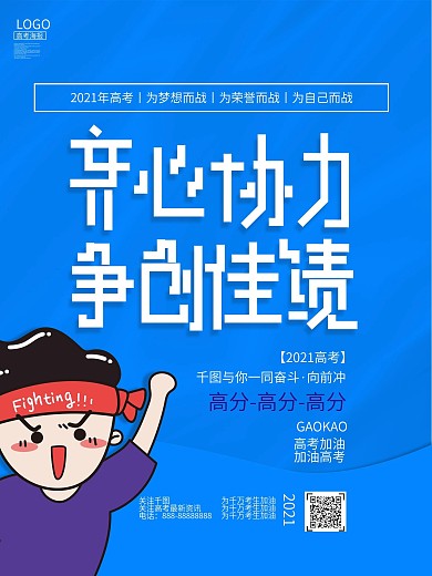 蓝色创意高考加油激励系列海报03