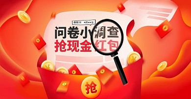 淘宝问卷调查抢红包活动海报