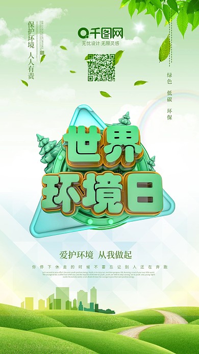 世界环境日海报保护环境海报绿色低碳生活