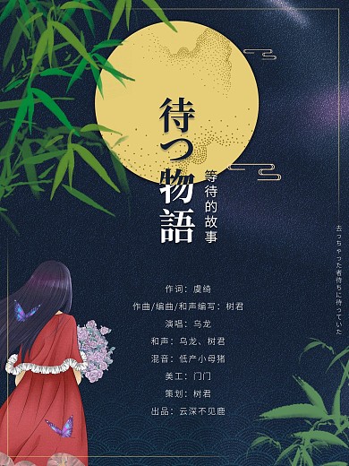 待つ物語日系深色海报